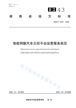 DB43_T+2291-2022智能网联汽车云控平台运营服务规范.pdf