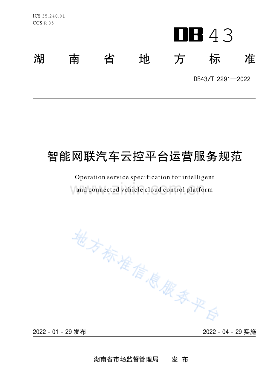 DB43_T+2291-2022智能网联汽车云控平台运营服务规范.pdf_第1页