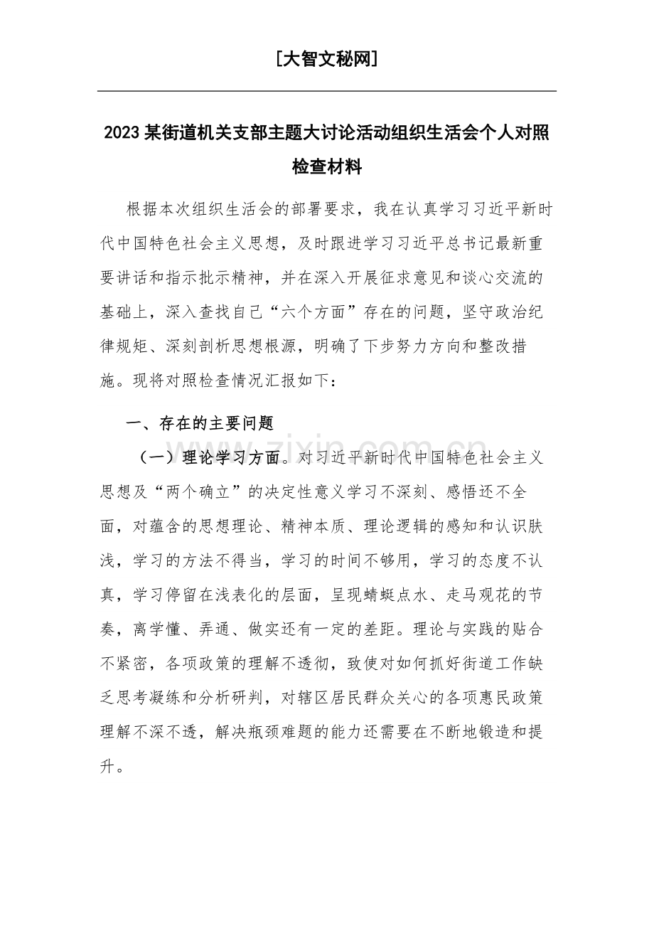 2023某街道机关支部主题大讨论活动组织生活会个人对照检查材料.docx_第1页