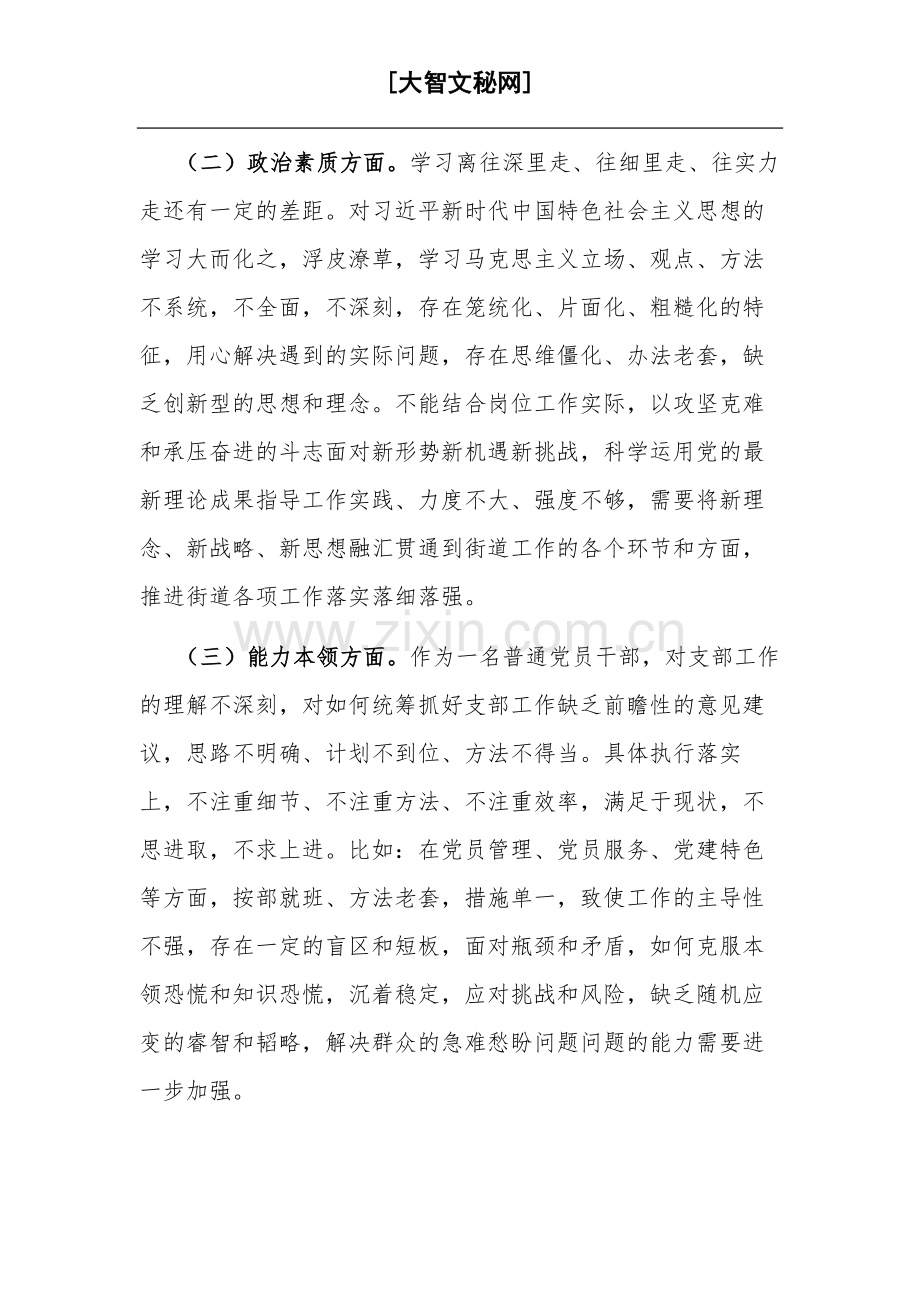 2023某街道机关支部主题大讨论活动组织生活会个人对照检查材料.docx_第2页