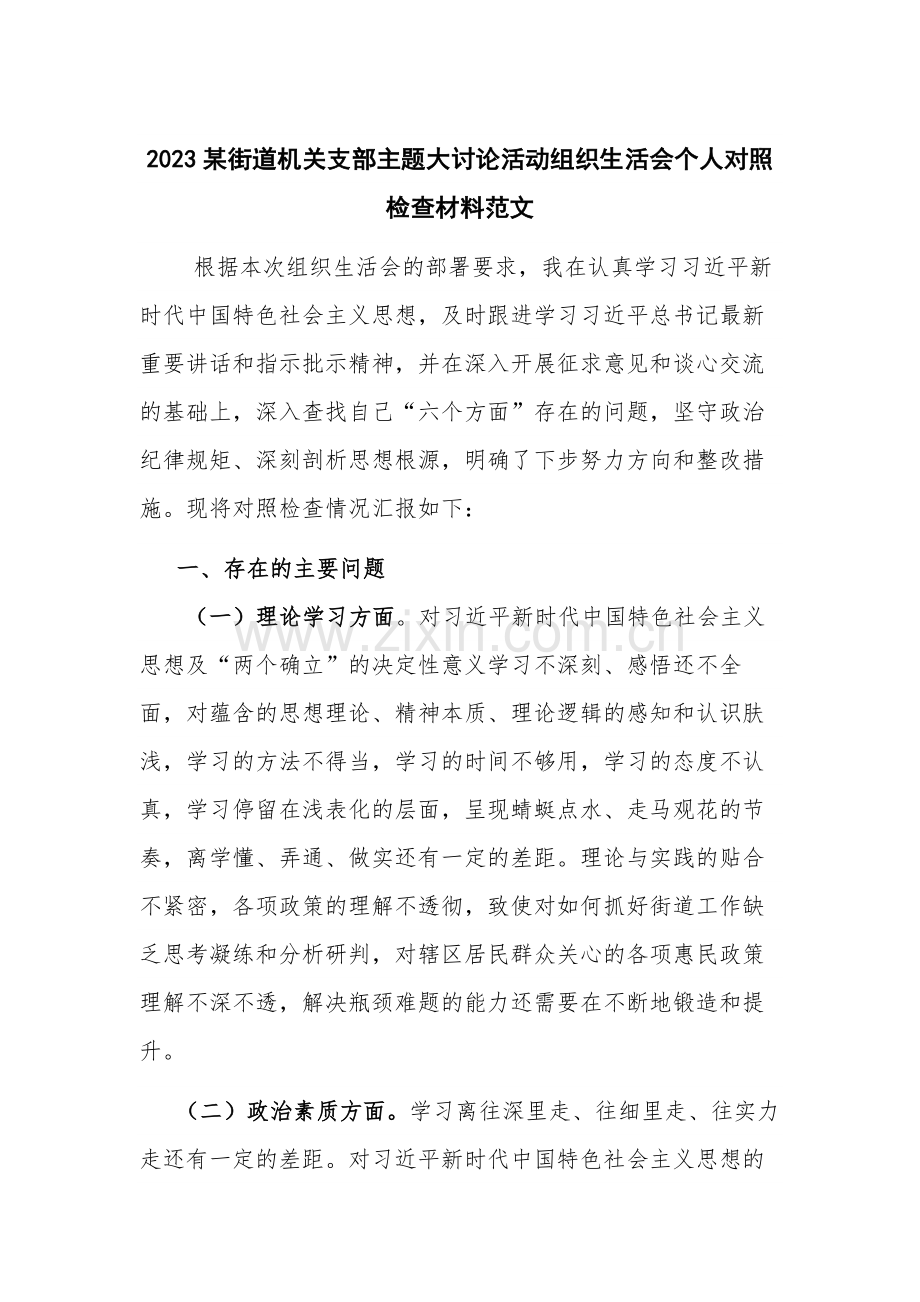 2023某街道机关支部主题大讨论活动组织生活会个人对照检查材料范文.docx_第1页