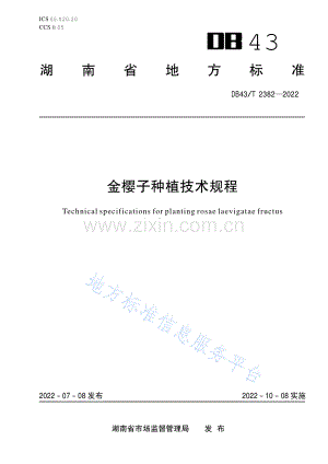 DB43_T+2382-2022金樱子种植技术规程.pdf