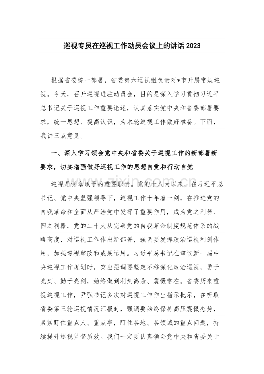 巡视专员在巡视工作动员会议上的讲话2023.docx_第1页