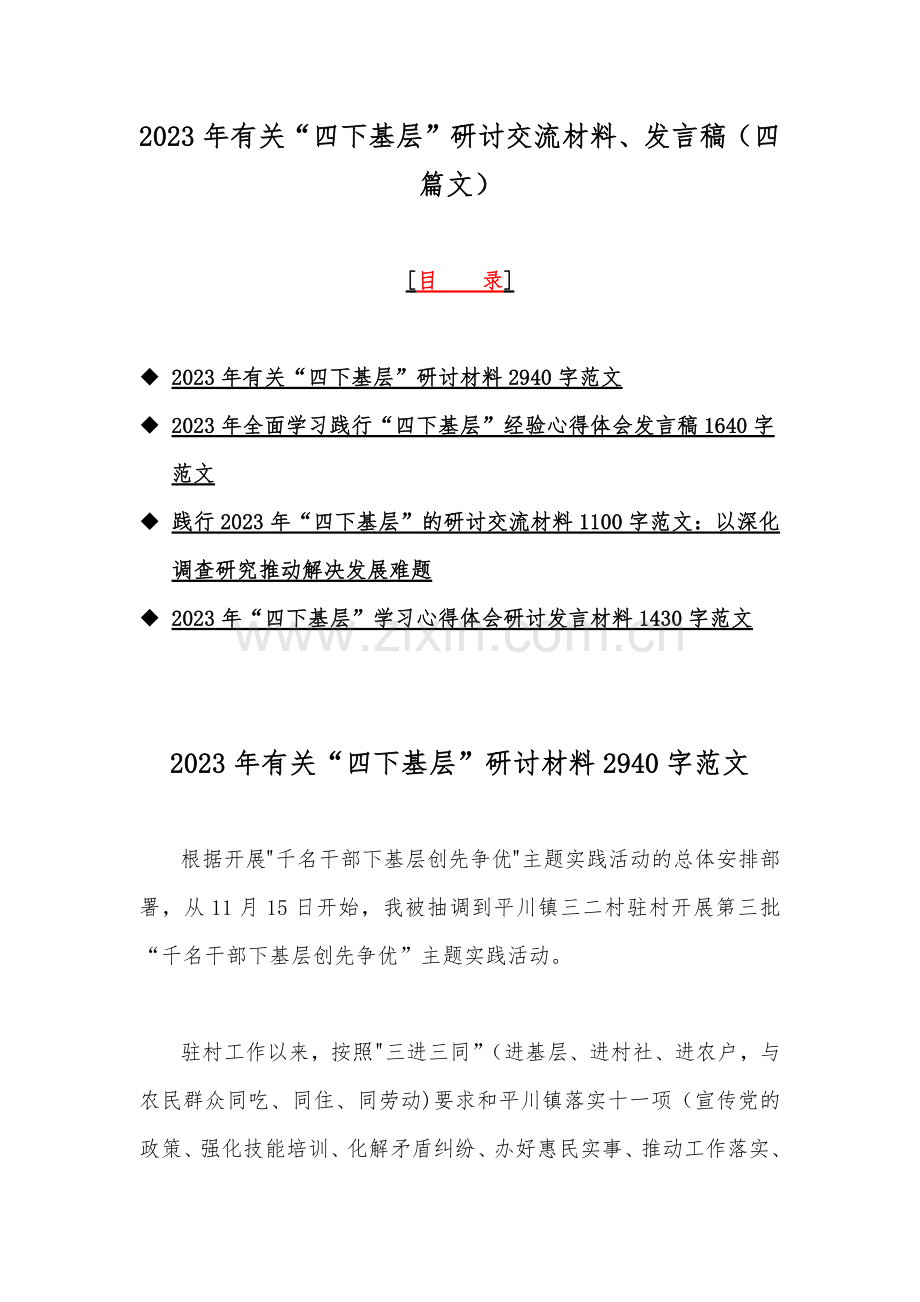 2023年有关“四下基层”研讨交流材料、发言稿（四篇文）.docx_第1页