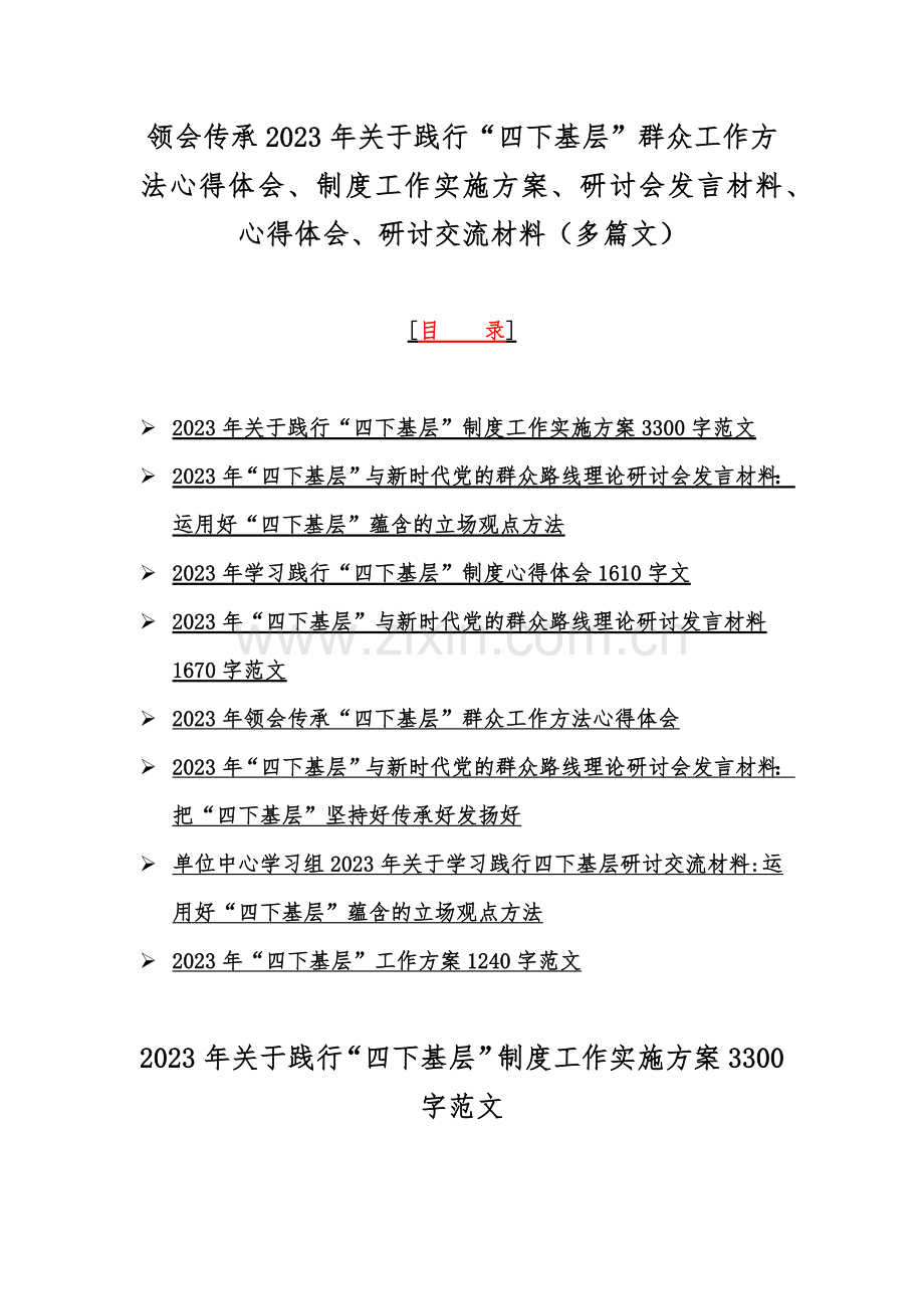 领会传承2023年关于践行“四下基层”群众工作方法心得体会、制度工作实施方案、研讨会发言材料、心得体会、研讨交流材料（多篇文）.docx_第1页