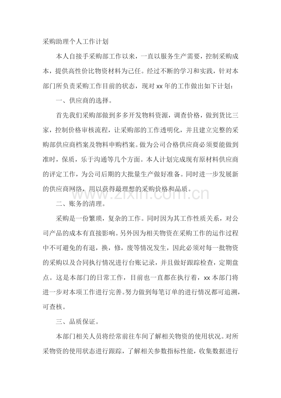 采购助理个人工作计划.docx_第1页