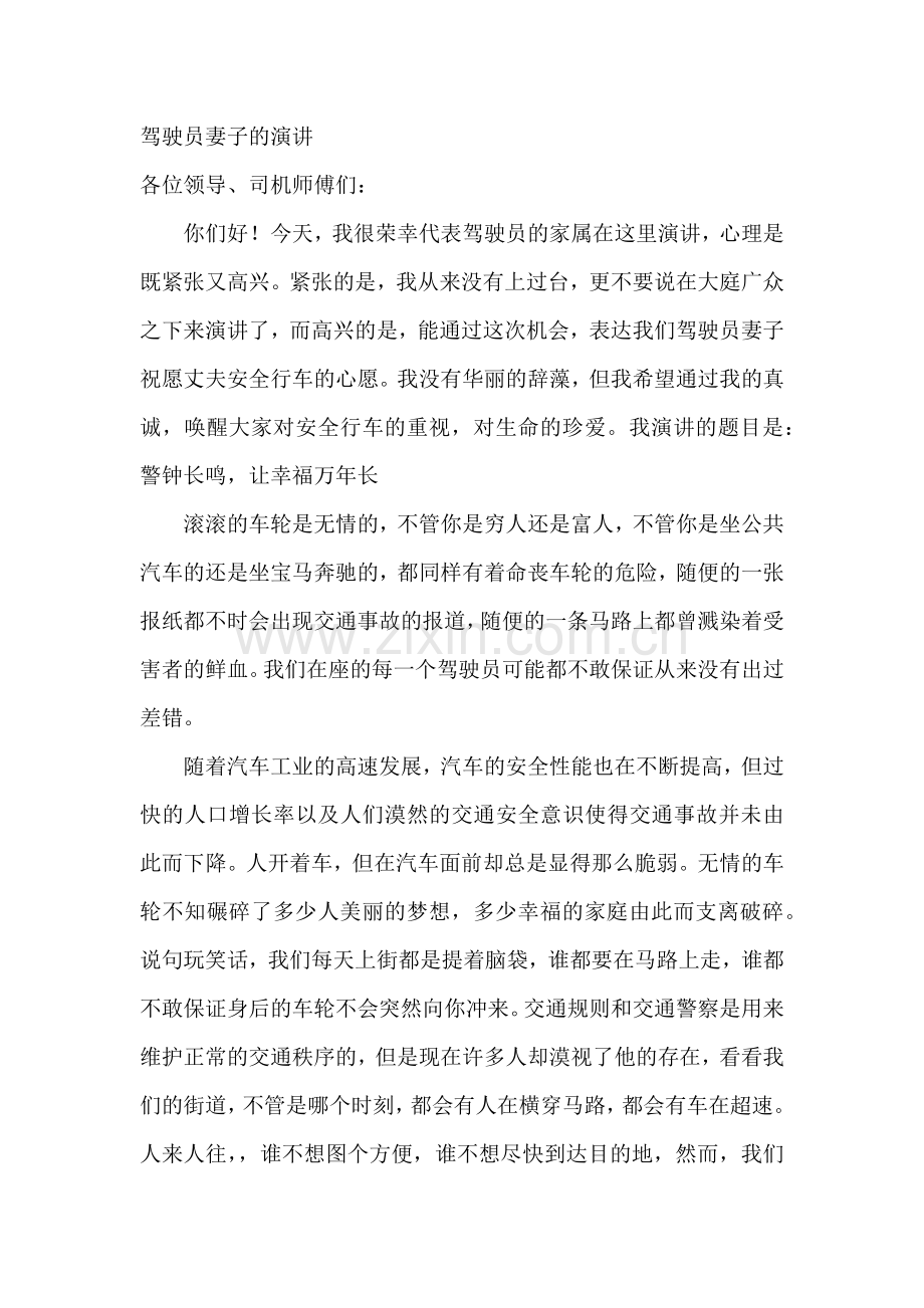 驾驶员妻子的演讲.docx_第1页