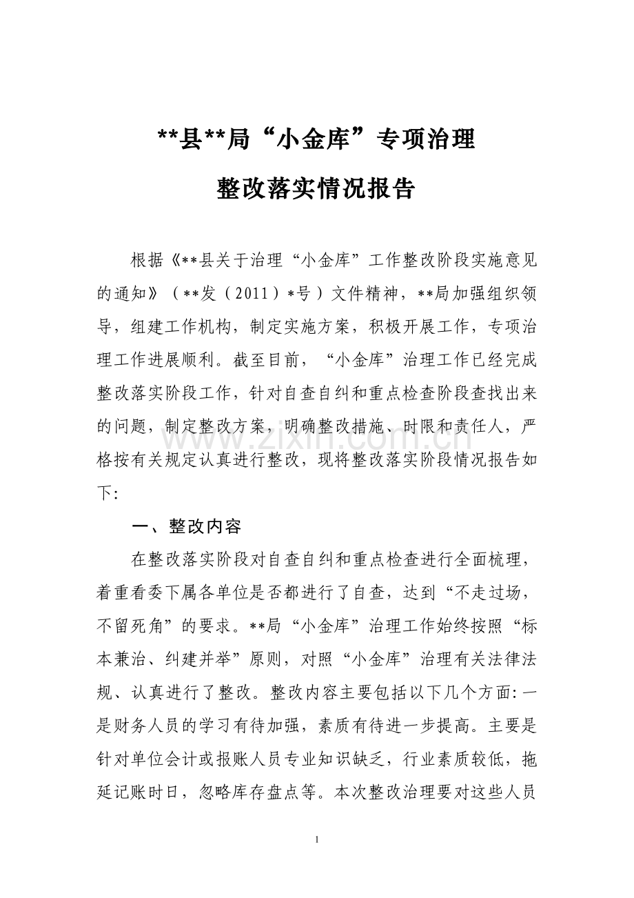 “小金库”治理整改报告.doc_第1页