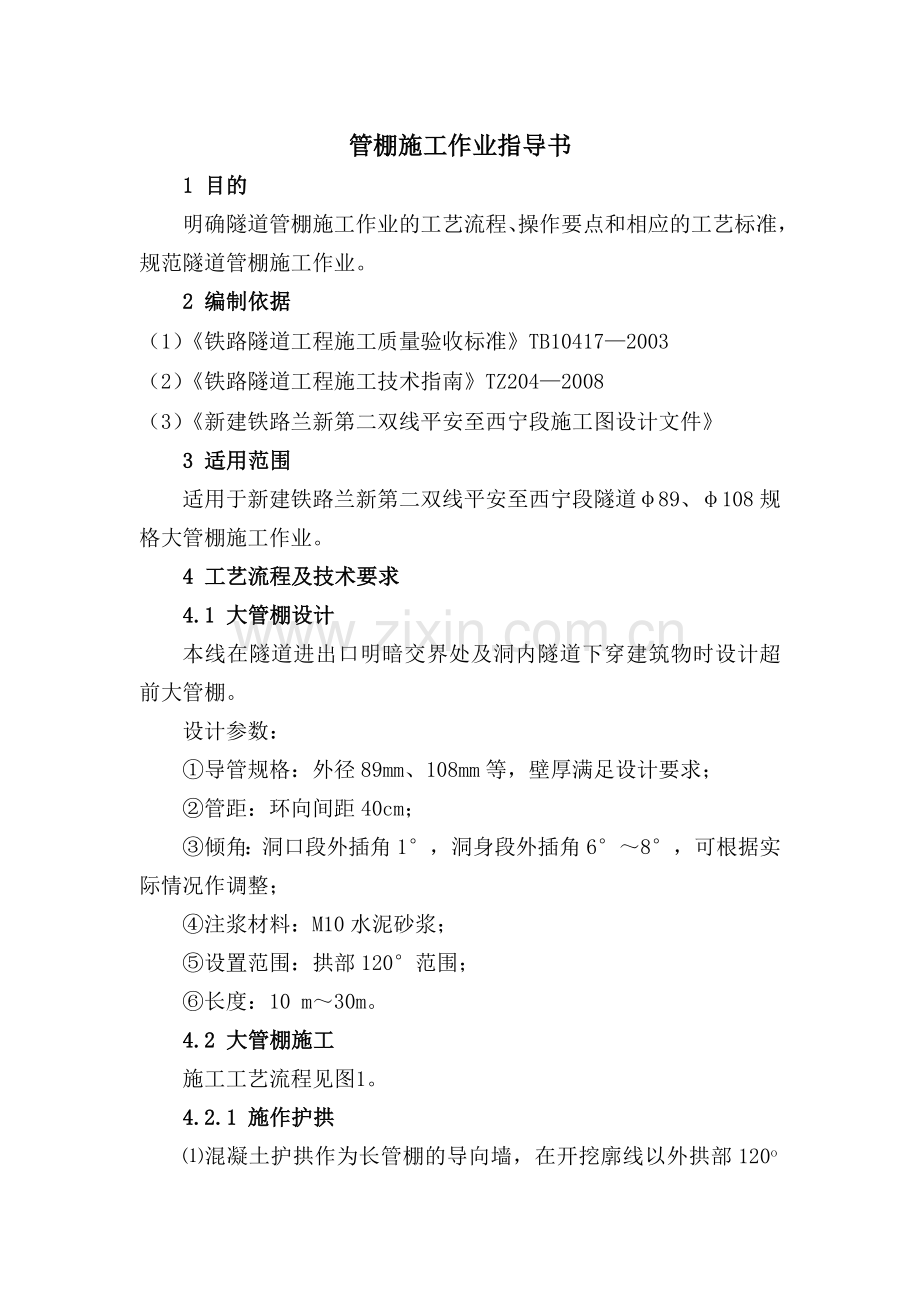 .管棚作业指导书_第1页