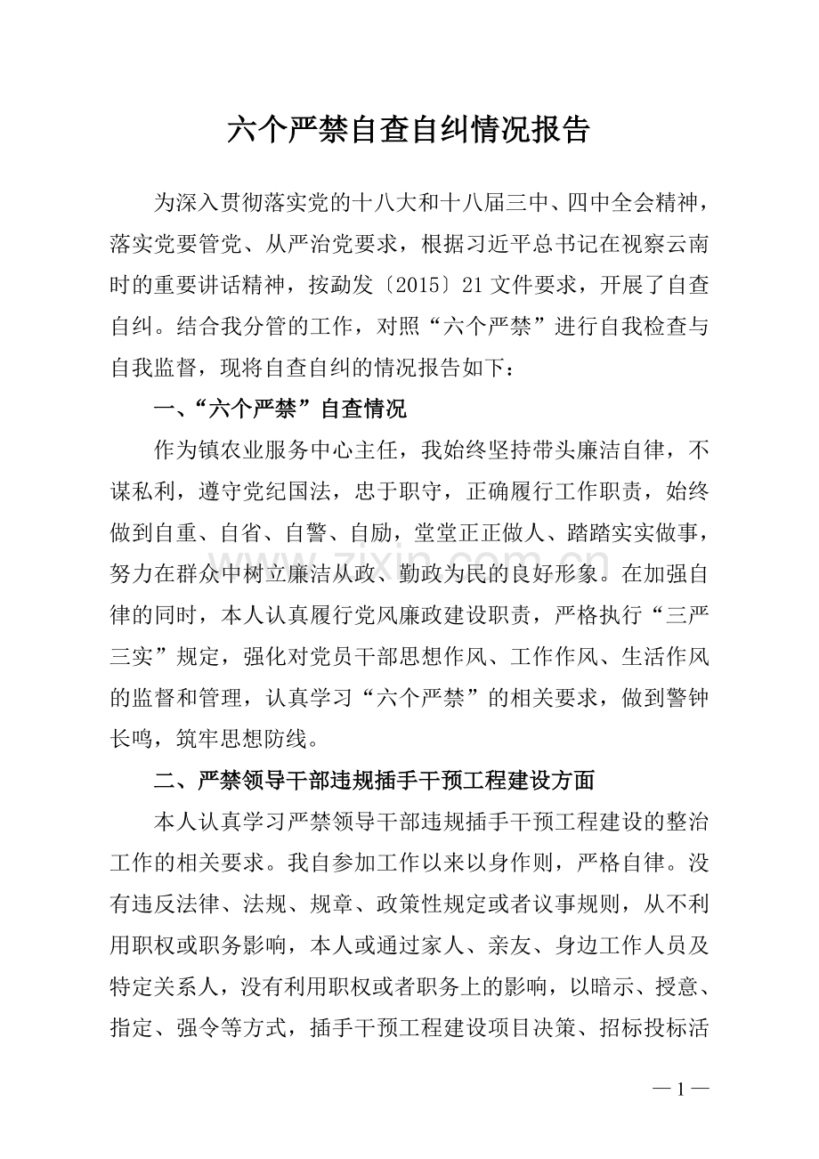 “六个严禁”专项整治工作自查自纠情况报告.doc_第1页