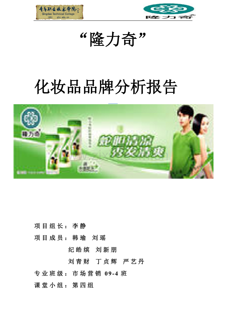 “隆力奇”化妆品品牌分析报告.doc_第1页