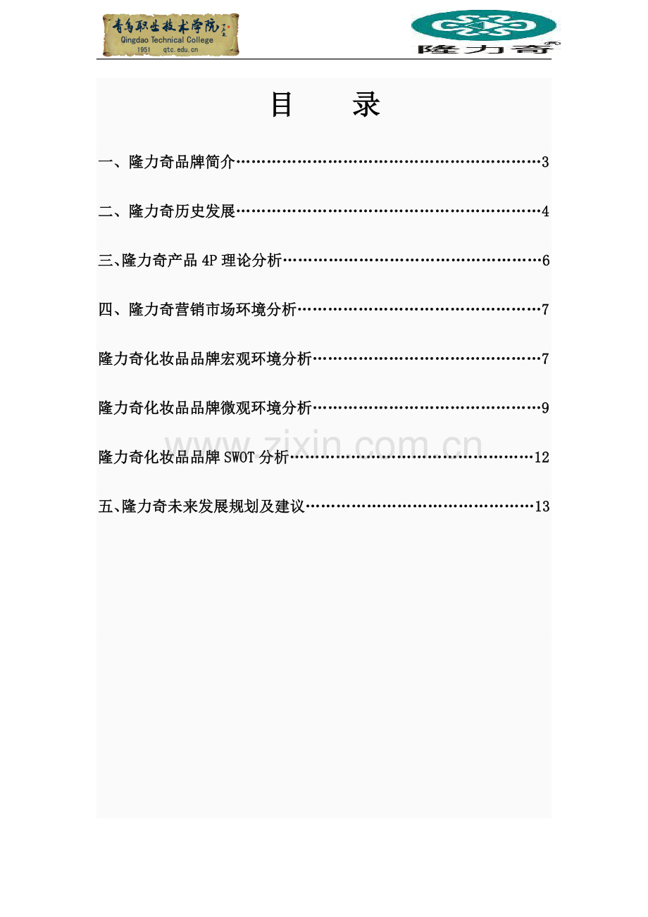 “隆力奇”化妆品品牌分析报告.doc_第2页
