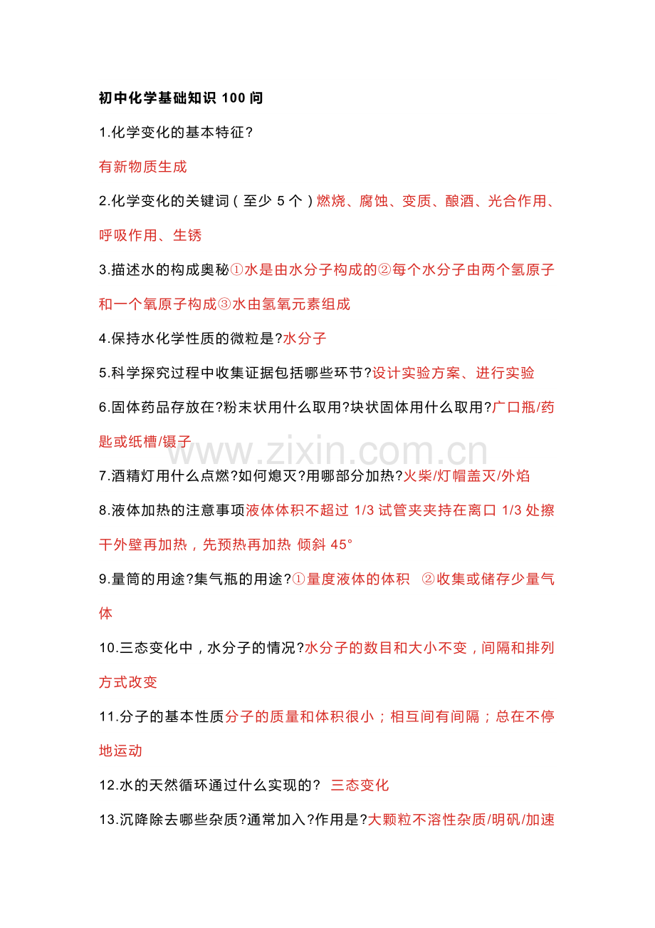 初中化学基础知识100问答题.docx_第1页