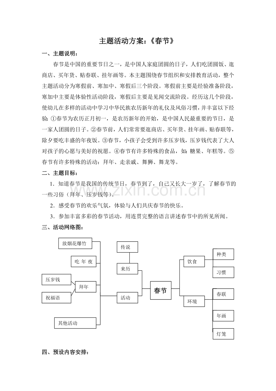 《春节》主题课程设计.doc_第1页