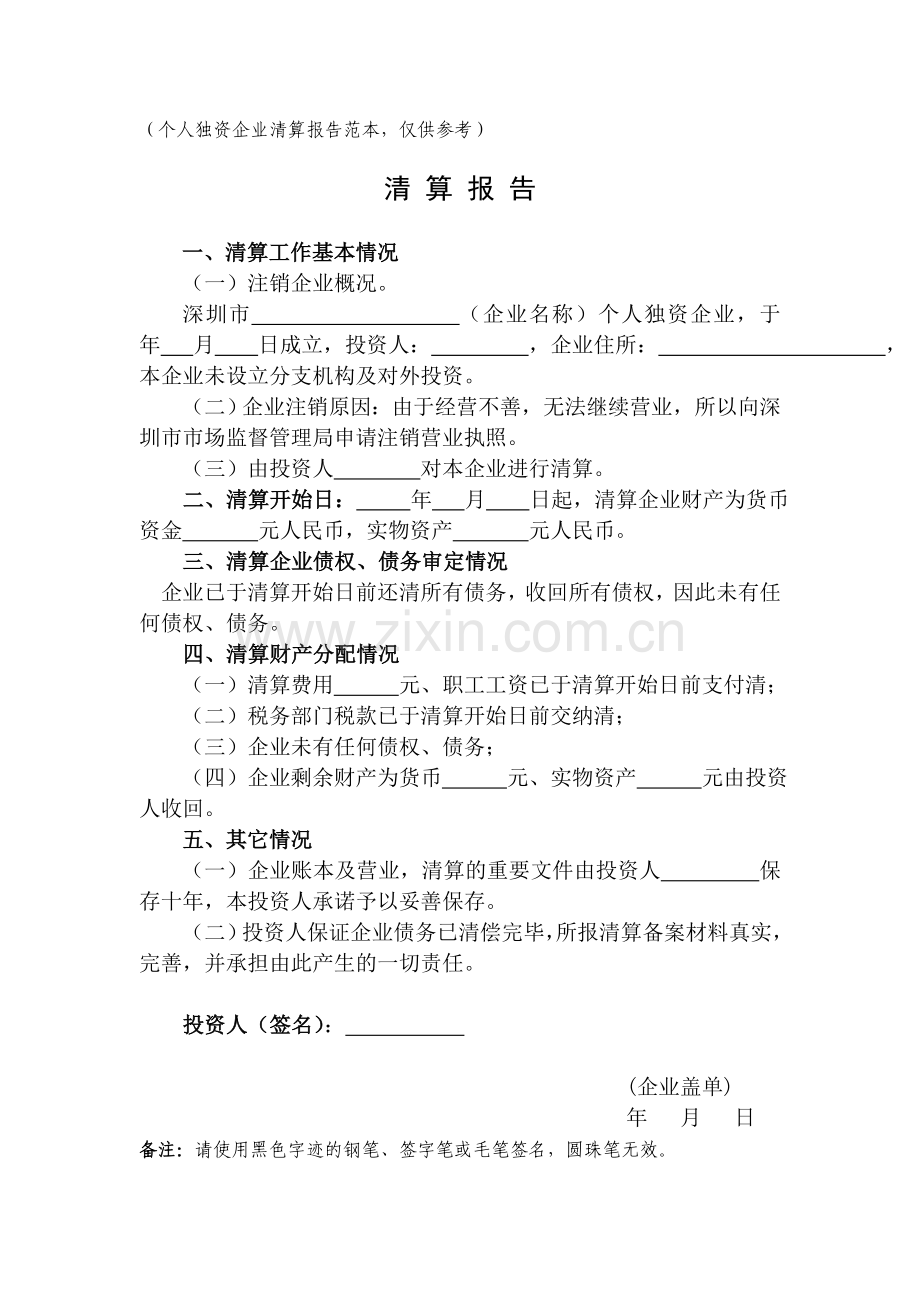 (个人独资企业清算报告范本-仅供参考).doc_第1页