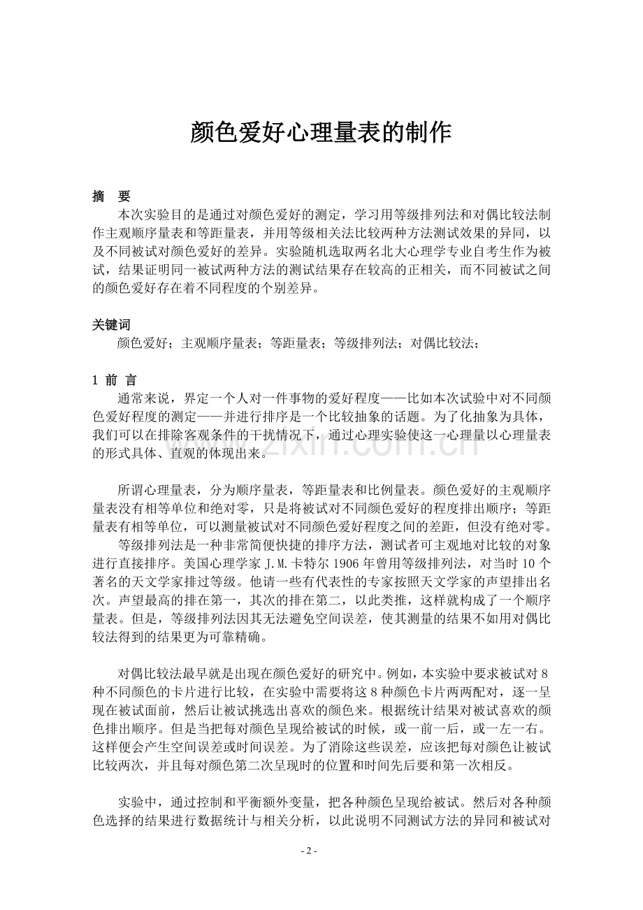 (考试实验二)-颜色爱好心理量表的制作-实验报告.doc_第2页
