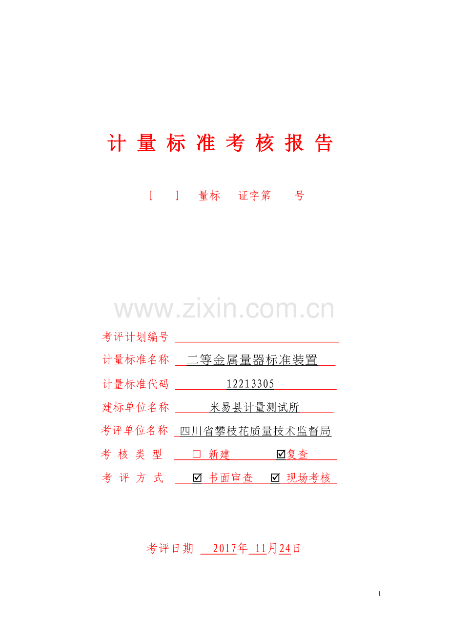 (二等金属量器标准装置)计量标准考核报告.doc_第1页