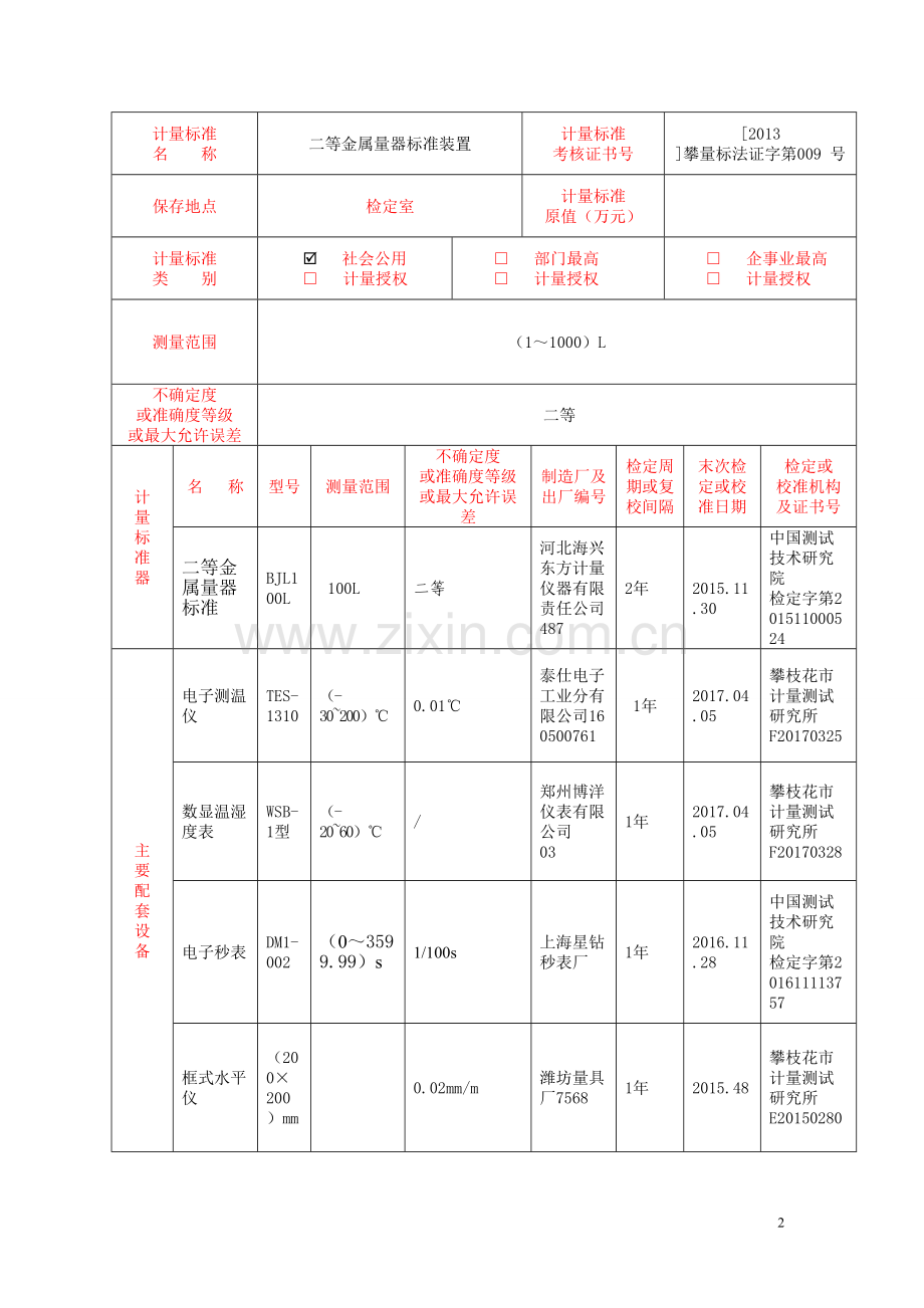 (二等金属量器标准装置)计量标准考核报告.doc_第2页