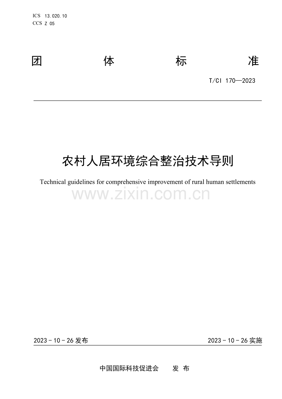 T_CI 170-2023 农村人居环境综合整治技术导则.docx_第1页