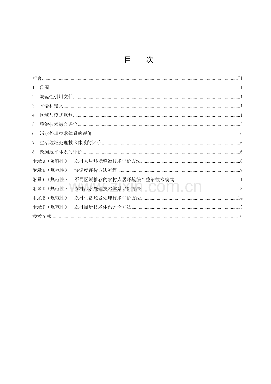 T_CI 170-2023 农村人居环境综合整治技术导则.docx_第2页