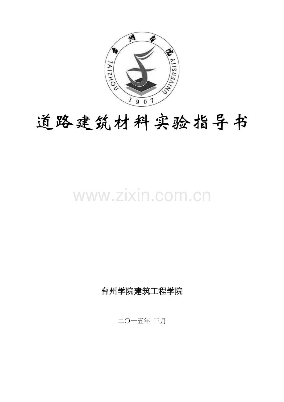 《道路建筑材料》实验指导书.doc_第1页