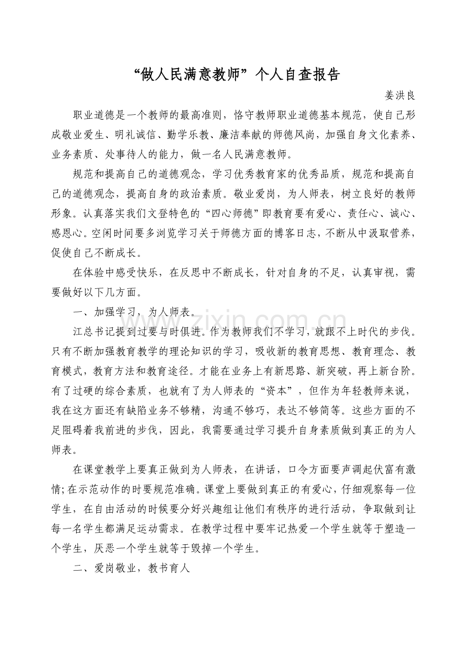 “做人民满意教师”个人自查报告.doc_第1页