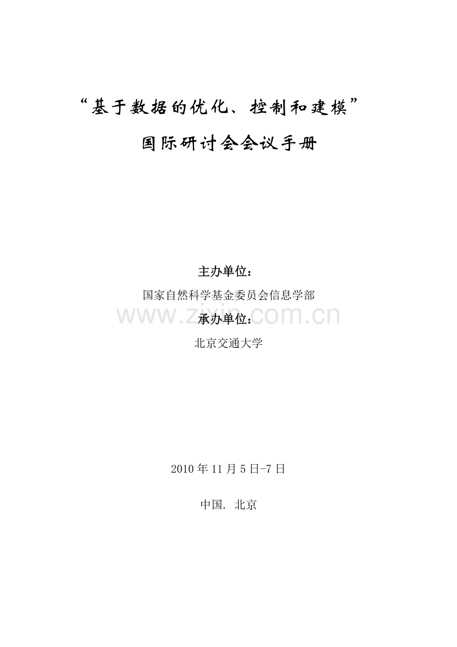 “基于数据的优化、控制和建模”国际研讨会会议程序册.doc_第1页