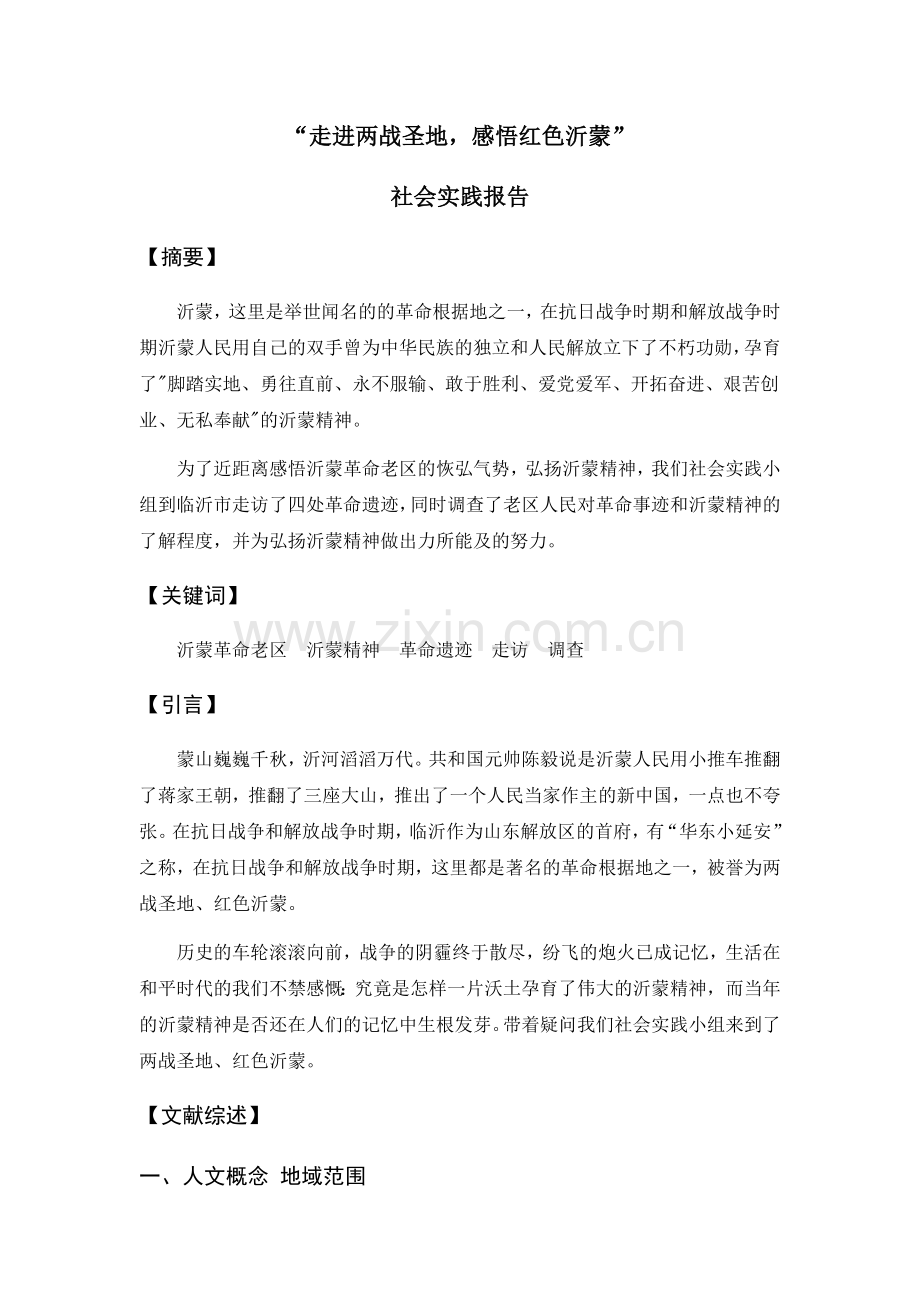 “走进两战圣地-感悟红色沂蒙”社会实践报告.docx_第1页