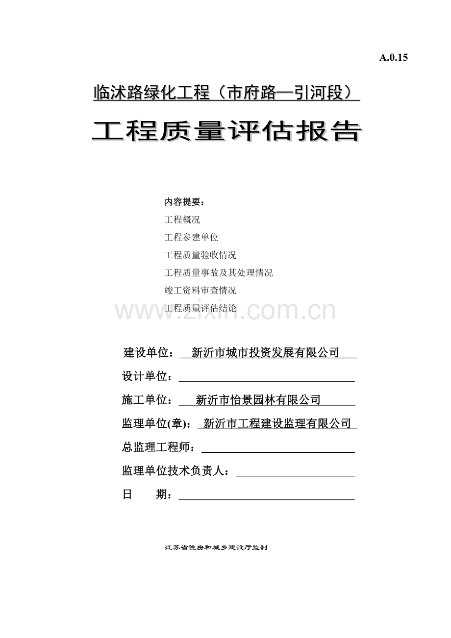 (绿化)质量评估报告.doc_第1页