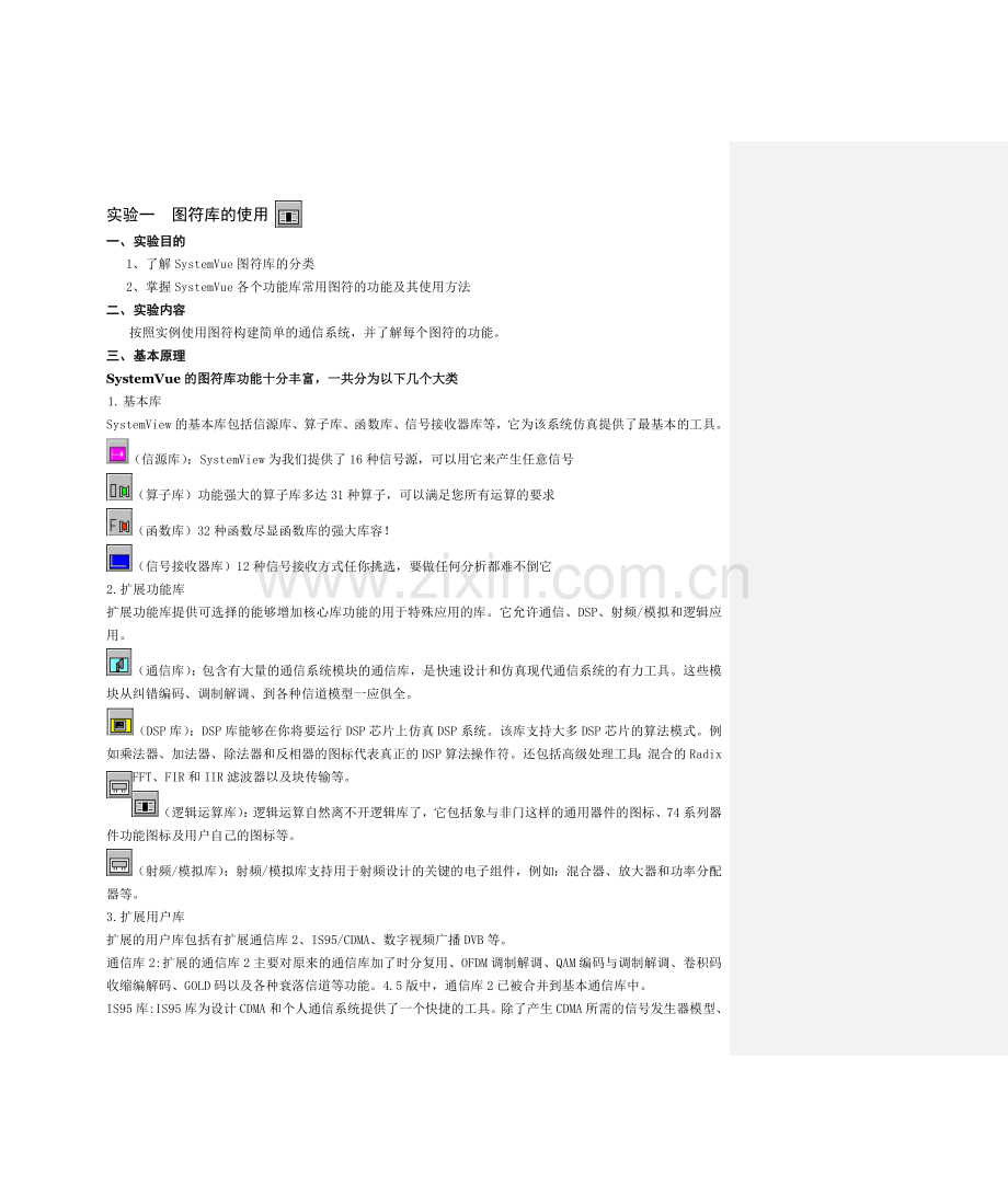 通信原理实验指导书SystemView.doc_第1页