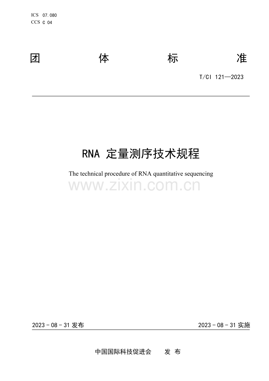 T_CI 121-2023 RNA定量测序技术规程.docx_第1页