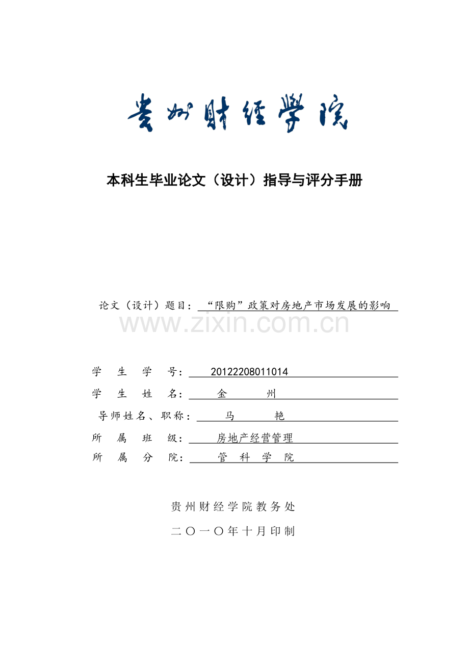 “限购”政策对房地产市场发展的影响开题报告.doc_第1页