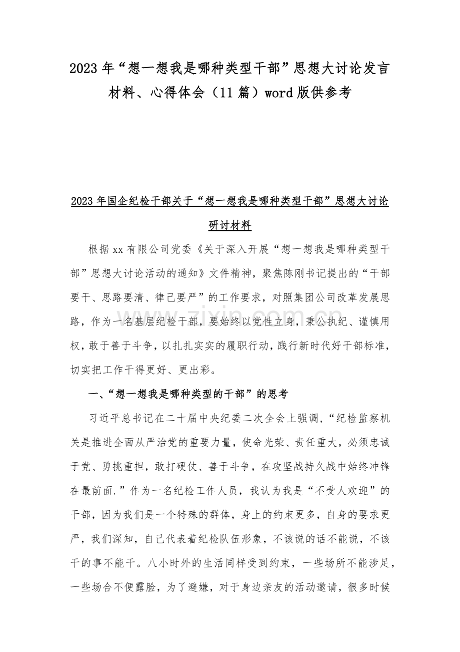 2023年“想一想我是哪种类型干部”思想大讨论发言材料、心得体会（11篇）word版供参考.docx_第1页