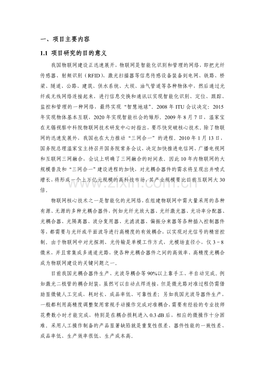 (可行性报告)光器件高光耦合自动调芯的关键技术研究.doc_第2页