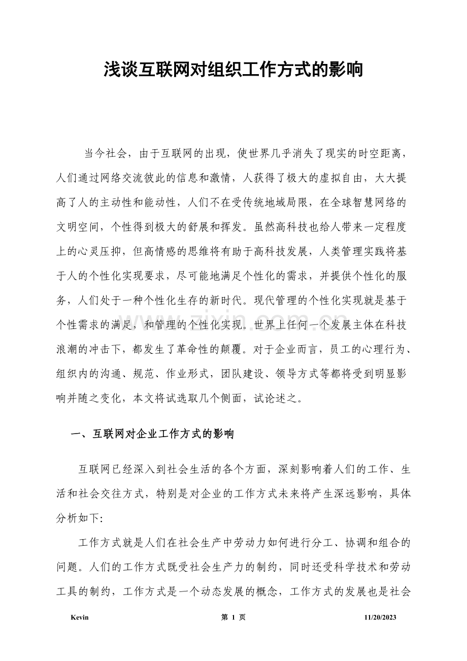 (组织行为学论文)浅谈互联网对组织工作方式的影响.doc_第1页