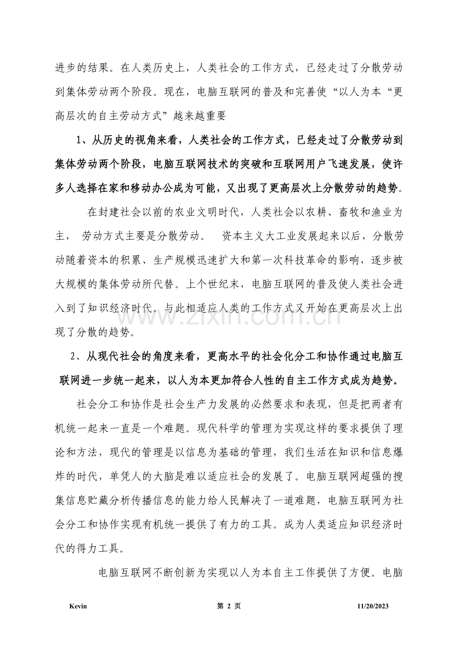 (组织行为学论文)浅谈互联网对组织工作方式的影响.doc_第2页