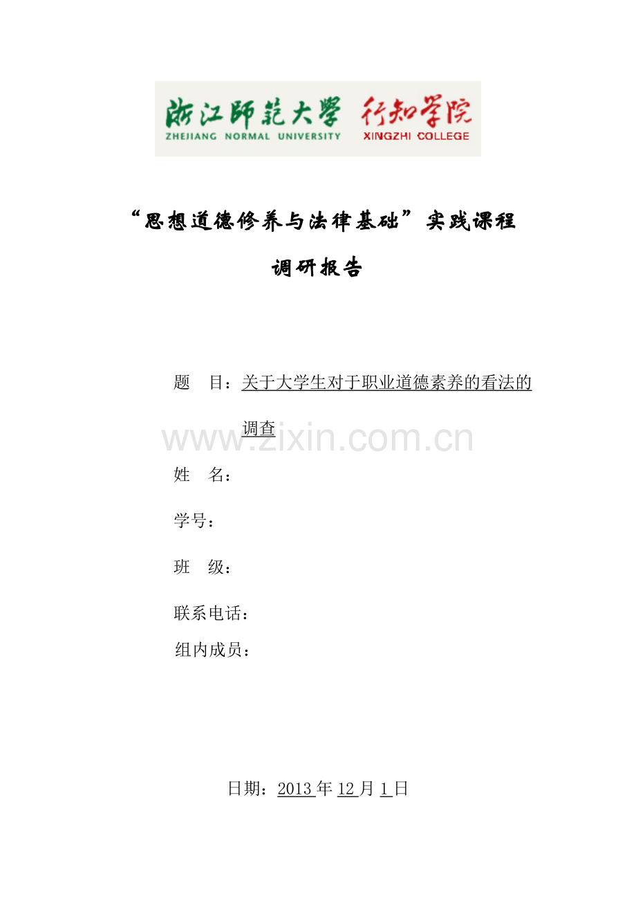 “思想道德修养与法律基础”实践课程-调研报告.doc_第1页