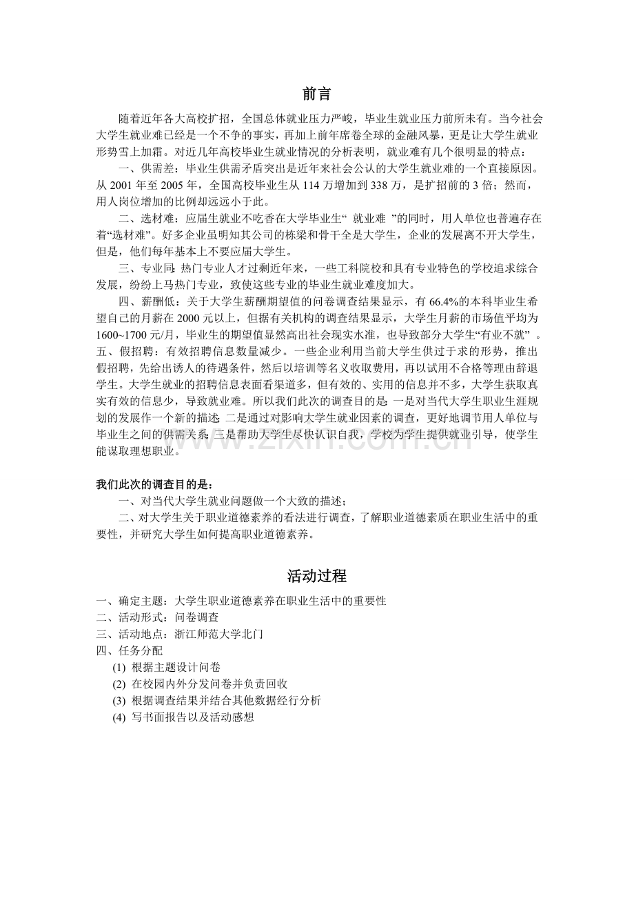 “思想道德修养与法律基础”实践课程-调研报告.doc_第2页