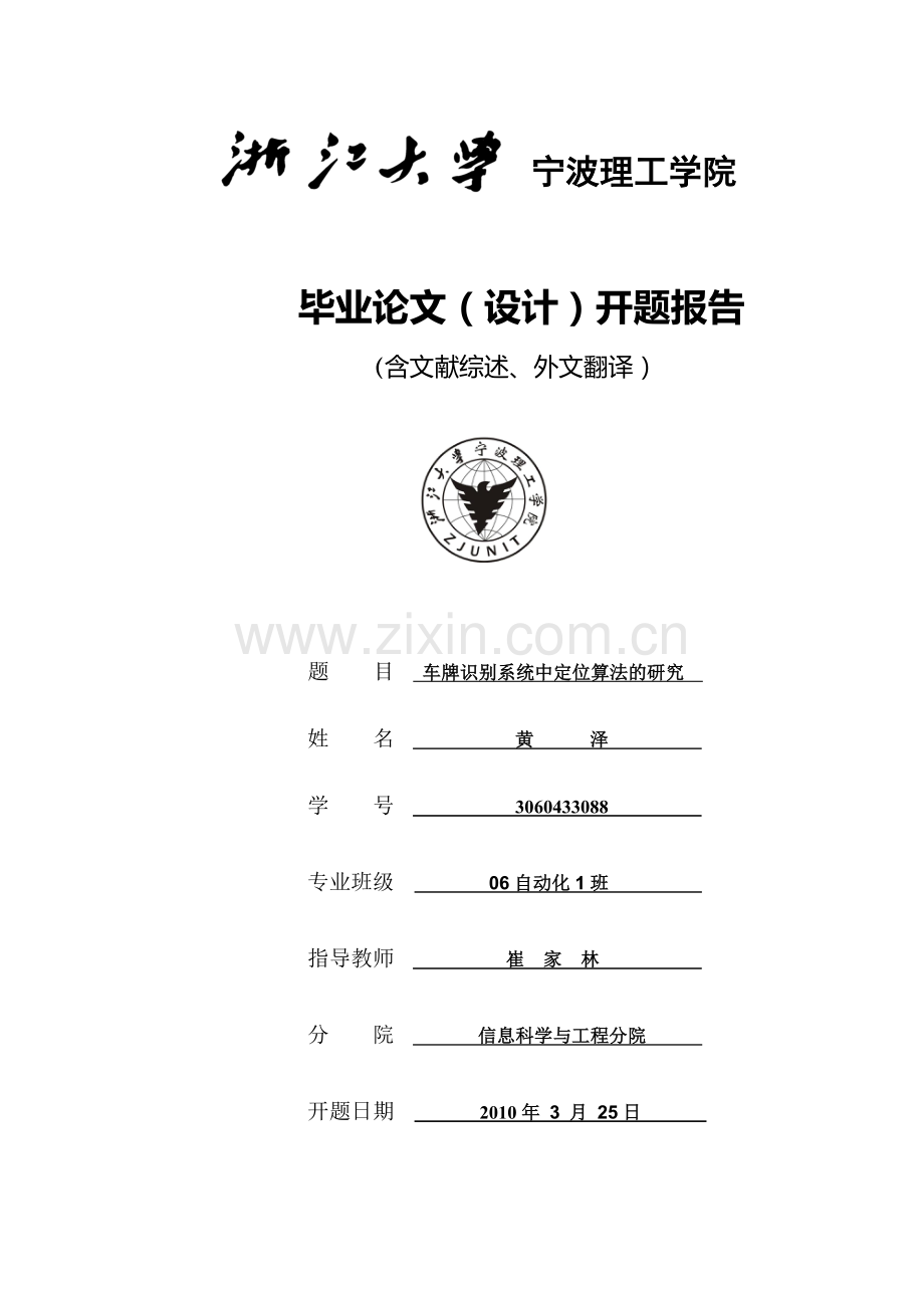 [开题报告]车牌识别系统中定位算法的研究.doc_第1页
