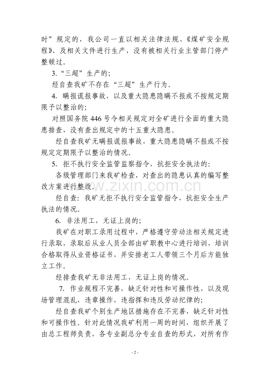 “打非治违”自查自纠报告.doc_第2页
