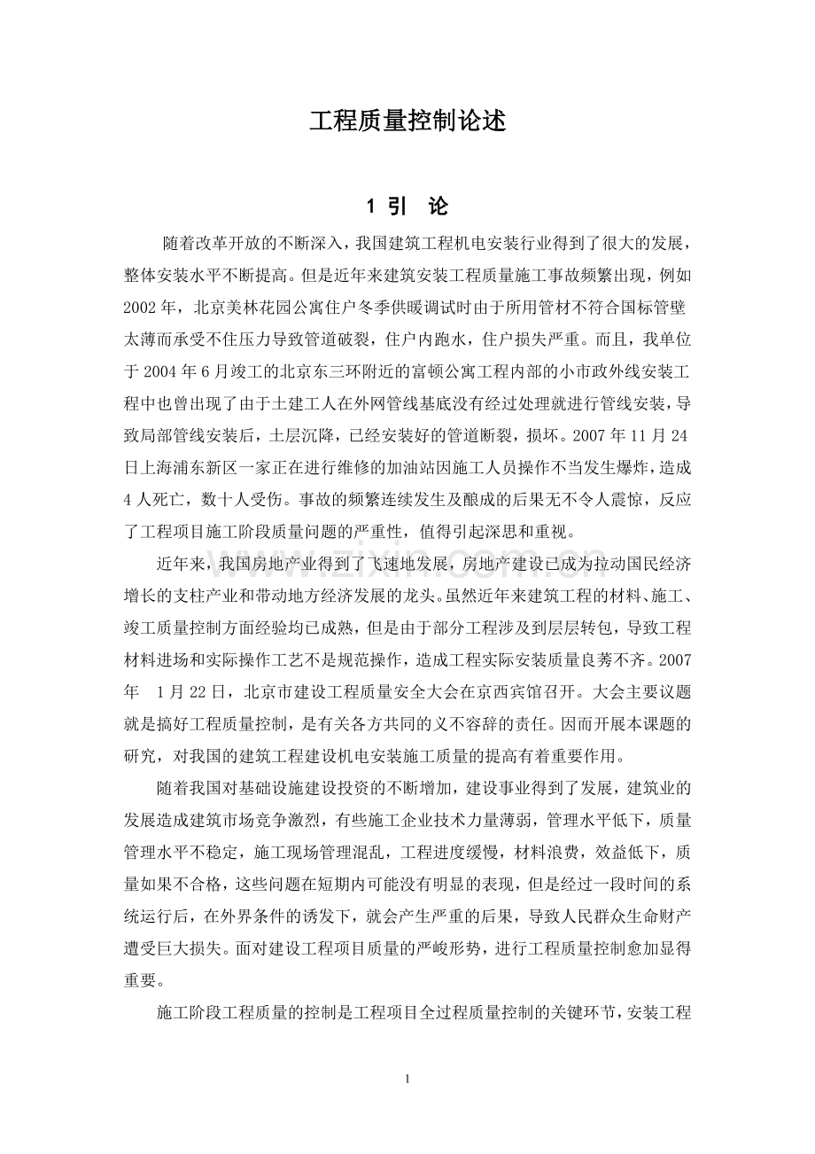 (我的)工程质量控制论述-实习报告.doc_第1页