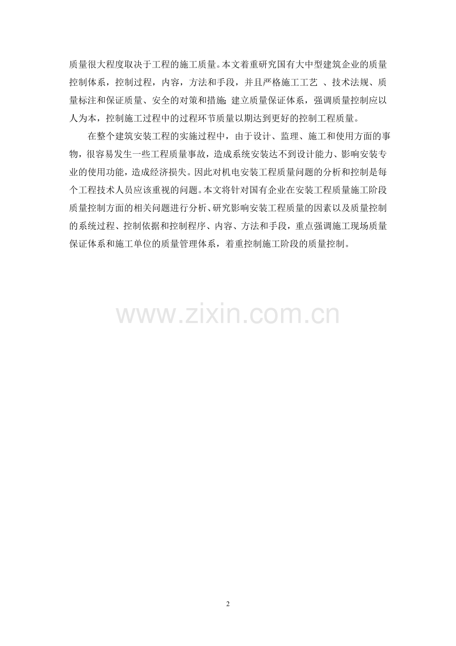 (我的)工程质量控制论述-实习报告.doc_第2页