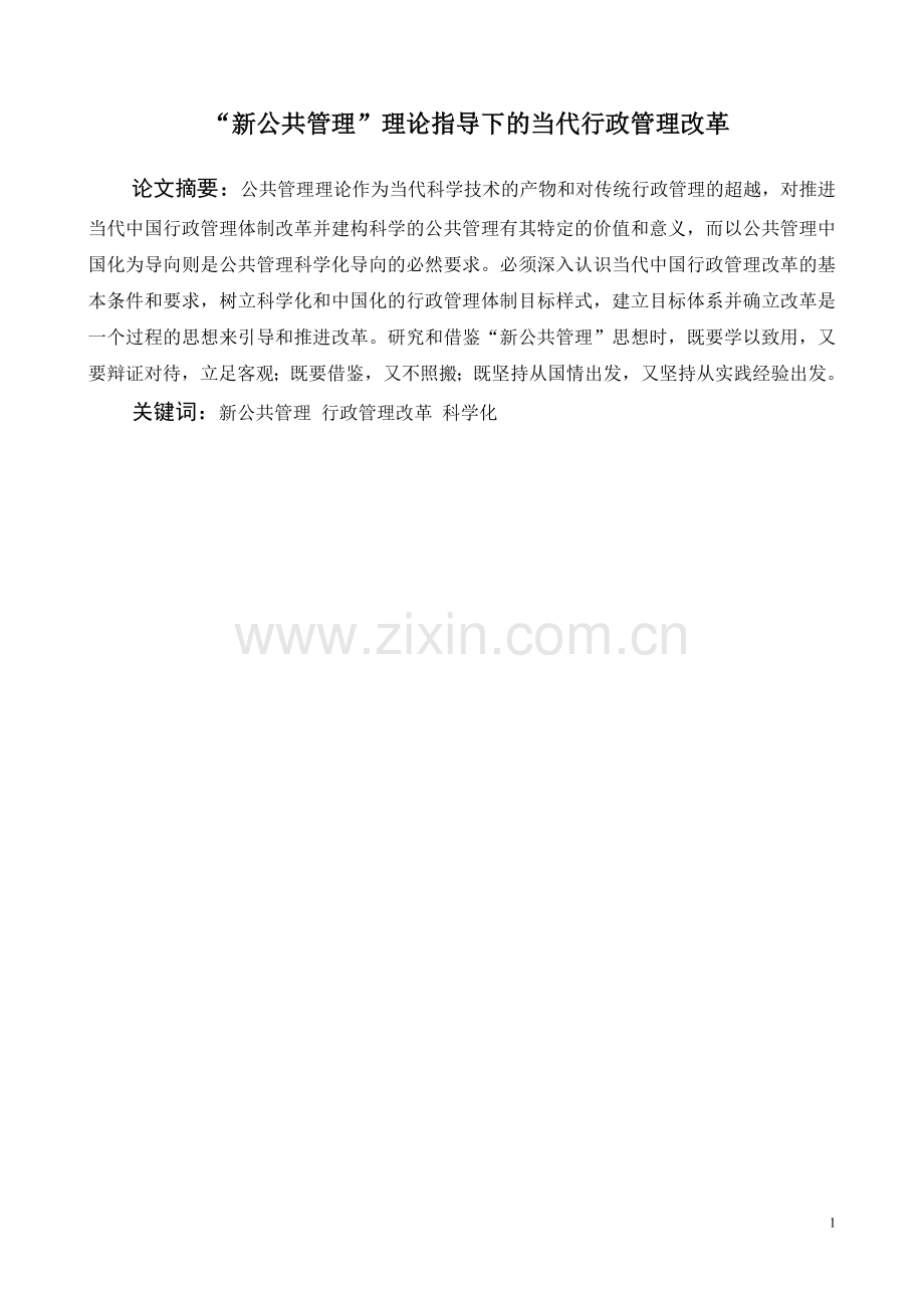“新公共管理”理论指导下的当代行政管理改革.doc_第1页