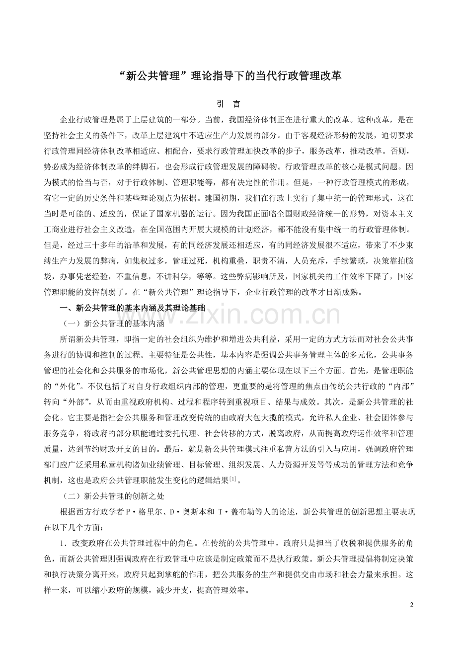 “新公共管理”理论指导下的当代行政管理改革.doc_第2页