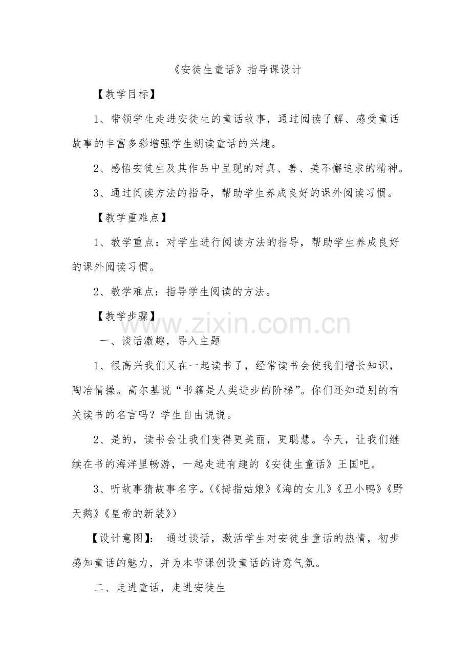 《安徒生童话》阅读指导课.doc_第1页