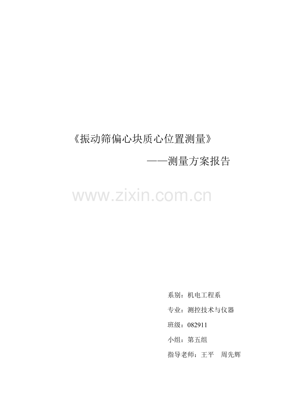 (完成版)质心测量方案报告.doc_第1页