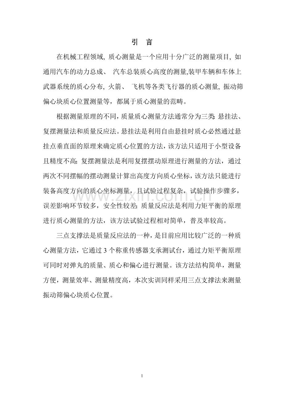 (完成版)质心测量方案报告.doc_第2页