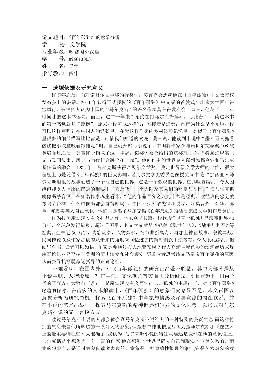 《百年孤独》开题报告.doc_第1页