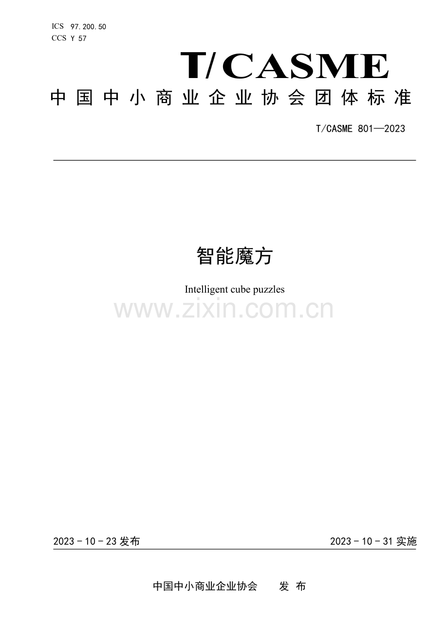 T_CASME 801-2023 智能魔方.pdf_第1页