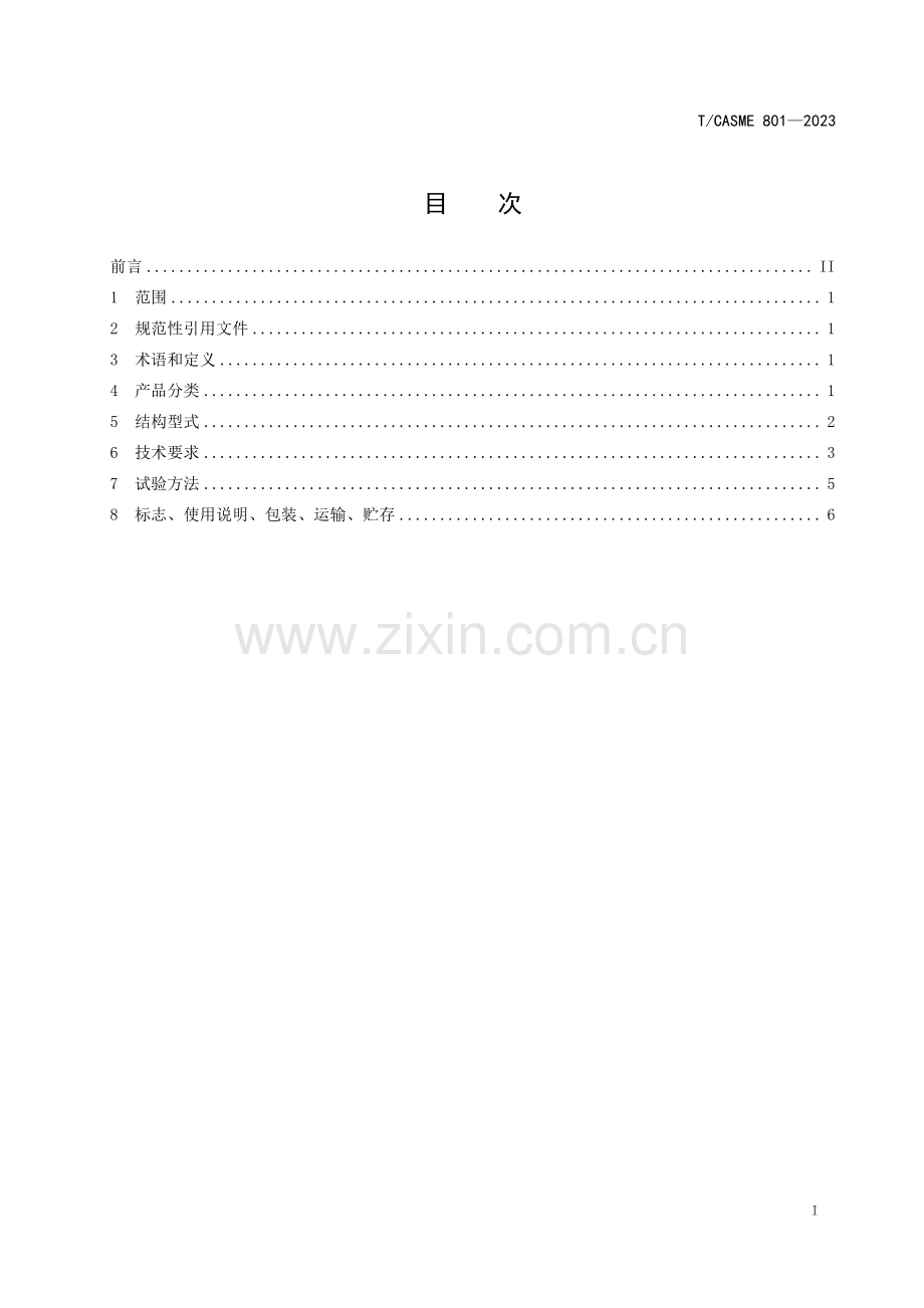 T_CASME 801-2023 智能魔方.pdf_第2页